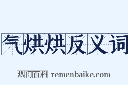 气烘烘反义词是什么意思的图片